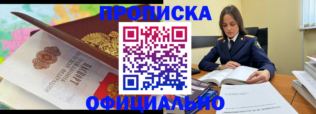 купить прописку в Бердске