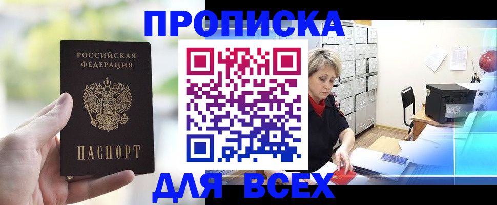 прописка от собственника в Бердске