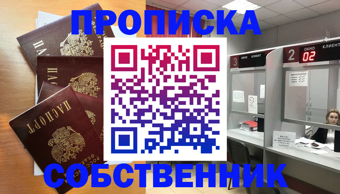 временная прописка в Бердске